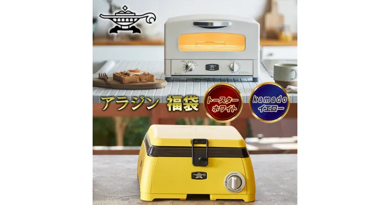 【ふるさと納税】アラジン 2024年製 福袋 大人気 グラファイトトースター ホワイト 白 kamado イエロー AET-GS13C SAG-K29AF セット 2枚焼き ポータブルガスコンロ カセットコンロ アウトドア用品 キャンプ用品 調理家電 家電 日用品　定期便