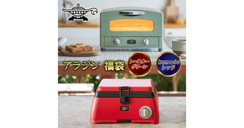 【ふるさと納税】アラジン 2024年製 福袋 大人気 グラファイトトースター グリーン 緑 kamado レッド AET-GS13C SAG-K29AF セット 2枚焼き ポータブルガスコンロ カセットコンロ アウトドア用品 キャンプ用品 調理家電 家電 日用品　定期便