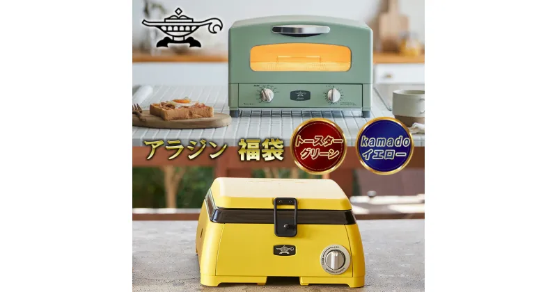 【ふるさと納税】アラジン 2024年製 福袋 大人気 グラファイトトースター グリーン 緑 kamado イエロー AET-GS13C SAG-K29AF セット 2枚焼き ポータブルガスコンロ カセットコンロ アウトドア用品 キャンプ用品 調理家電 家電 日用品　定期便