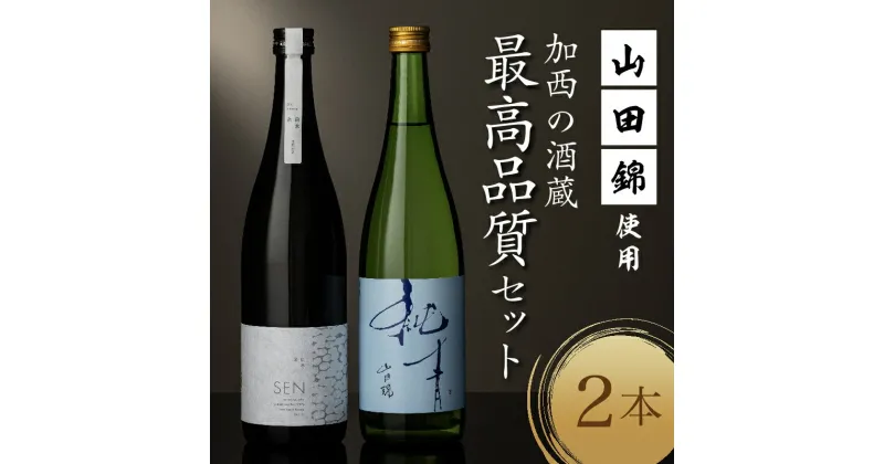 【ふるさと納税】山田錦 最高峰の日本酒 飲み比べセット 特別純米 純米酒 酒 お酒 さけ 飲みくらべ 人気　コタニ 父の日 おすすめ ギフト プレゼント お祝い　 日本酒 純米酒 生仕込み 無濾過原酒 芳醇な旨味 シャープな酸 複雑な旨味