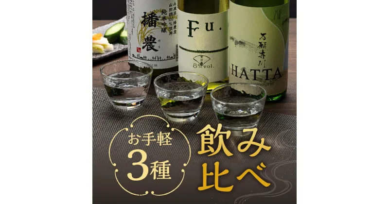 【ふるさと納税】【飲み比べ】お手軽 3種 飲み比べセット 純米吟醸 酒 お酒 さけ 飲みくらべ 人気 コタニ 父の日 おすすめ ギフト プレゼント お祝い　 日本酒 3本セット 720ml 純米吟醸酒 微発泡性 低アルコール酒 米の旨み