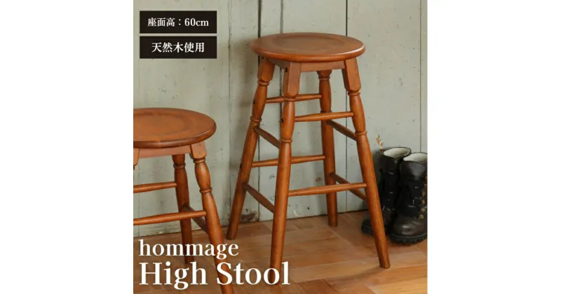 【ふるさと納税】hommage High Stool 新生活 木製 一人暮らし 買い替え インテリア おしゃれ スツール ハイスツール 椅子 いす チェア 家具 スツール ハイスツール 市場家具 いちば イチバ ICHIBA koti