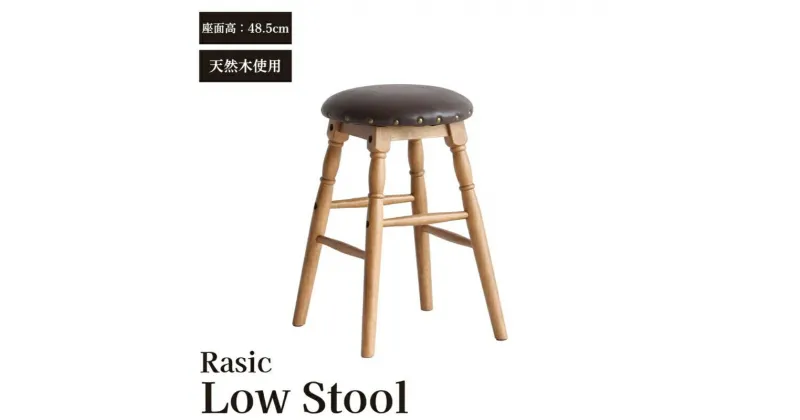 【ふるさと納税】Rasic Low Stool 新生活 木製 一人暮らし 買い替え インテリア おしゃれ スツール ロースツール 椅子 いす チェア 家具 スツール ハイスツール 市場家具 いちば イチバ ICHIBA koti　インテリア