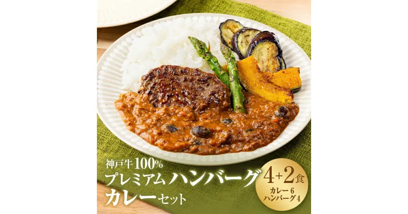 【ふるさと納税】神戸牛 100% プレミアムハンバーグカレー セット 国産 肉 牛肉 冷凍 小分け 地鶏丹波黒どりと京都府産黒大豆のキーマカリー 鶏肉 レトルトカレー　定期便・お肉・牛肉・お肉・ハンバーグ