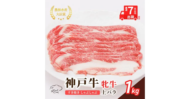 【ふるさと納税】【最短7日以内発送】 神戸ビーフ 神戸牛 牝 上バラ 1000g 1kg 川岸畜産 すき焼き しゃぶしゃぶ 焼肉 大容量 冷凍 肉 牛肉 すぐ届く　 お肉 牛肉 和牛 食材 グルメ ブランド牛 日本産 国産 夕飯 晩御飯 夜ごはん