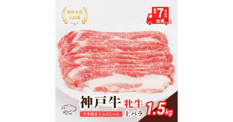 【ふるさと納税】【最短7日以内発送】 神戸ビーフ 神戸牛 牝 上バラ 1500g 1.5kg 川岸畜産 すき焼き しゃぶしゃぶ 焼肉 大容量 冷凍 肉 牛肉 すぐ届く　 お肉 牛肉 和牛 食材 グルメ ブランド牛 日本産 国産 夕飯 晩御飯 夜ごはん