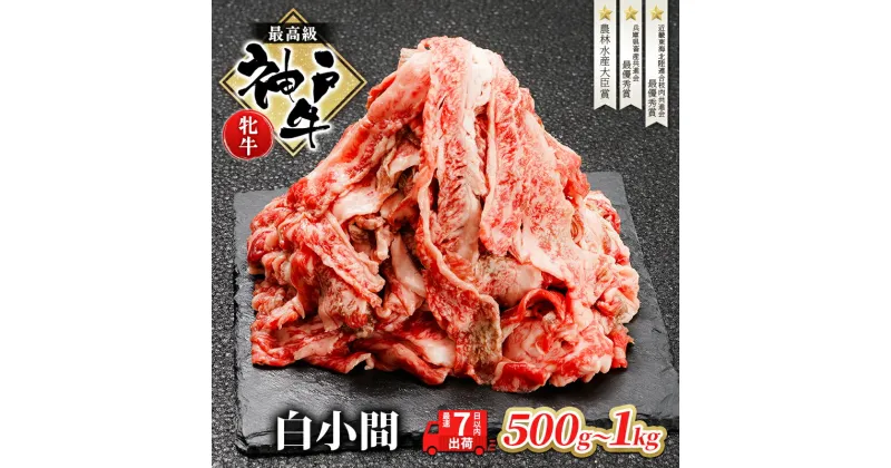 【ふるさと納税】神戸牛 牝 切り落とし 白小間 500g～1kg 最短7日以内発送 神戸ビーフ 和牛 ブランド牛 牛 牛肉 肉 お肉 小分け 小分けパック 牛丼 炒め物