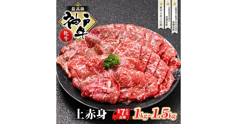 【ふるさと納税】【最短7日以内発送】 神戸ビーフ 神戸牛 牝 上赤身 焼肉 選べる!内容量 1～1.5kg 川岸畜産 大容量 冷凍 肉 牛肉 すぐ届く株式会社　川岸畜産