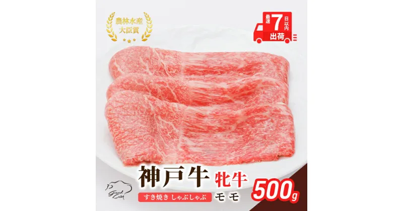 【ふるさと納税】【最短7日以内発送】 神戸ビーフ 神戸牛 牝 モモ 500g 川岸畜産 すき焼き しゃぶしゃぶ 焼肉 冷凍 肉 牛肉 すぐ届く　 お肉 牛肉 和牛 食材 グルメ ブランド牛 日本産 国産 夕飯 晩御飯 夜ごはん