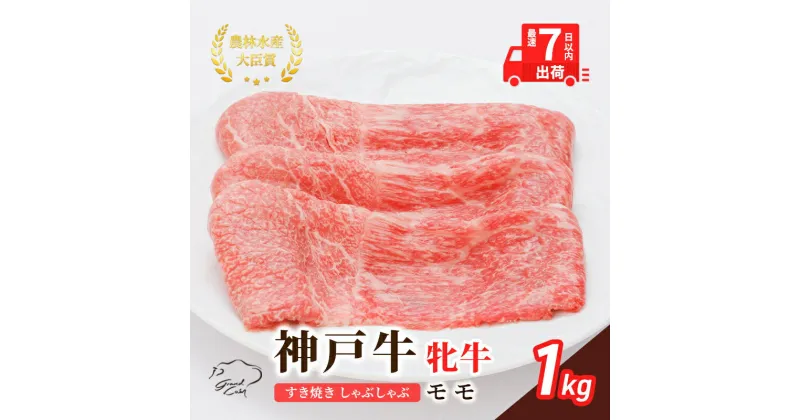 【ふるさと納税】【最短7日以内発送】 神戸ビーフ 神戸牛 牝 モモ 1000g 1kg 川岸畜産 すき焼き しゃぶしゃぶ 焼肉 冷凍 肉 牛肉 すぐ届く　 お肉 牛肉 和牛 食材 グルメ ブランド牛 日本産 国産 夕飯 晩御飯 夜ごはん