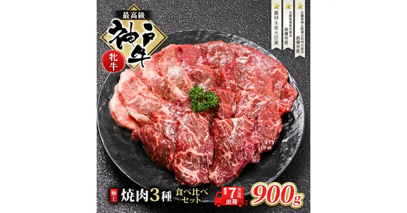 【ふるさと納税】【最短7日以内発送】 神戸ビーフ 神戸牛 牝 極上焼肉 3種 食べ比べセット 計 900g 川岸畜産 焼肉 冷凍 肉 牛肉 すぐ届く　 お肉 牛肉 和牛 食材 グルメ ブランド牛 日本産 国産 夕飯 晩御飯 夜ごはん