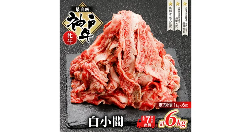 【ふるさと納税】神戸ビーフ 神戸牛 牝 6か月連続 1kg 1000g 計6kg お届け 定期便 切り落とし 白小間 牛小間 大容量 小分け 冷凍 肉 牛肉　定期便・ お肉 牛肉 和牛 食材 グルメ ブランド牛 日本産 国産 夕飯 晩御飯 夜ごはん