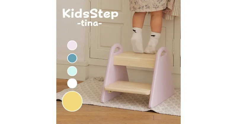 【ふるさと納税】キッズステップ-tina- 【マスタードイエロー】 キッズ 入学祝 子供用 子ども用 新生活 インテリア おしゃれ かわいい 踏み台 椅子 いす チェア 木製 市場家具 いちば イチバ ICHIBA koti　 キッズ用踏み台 子供用踏み台