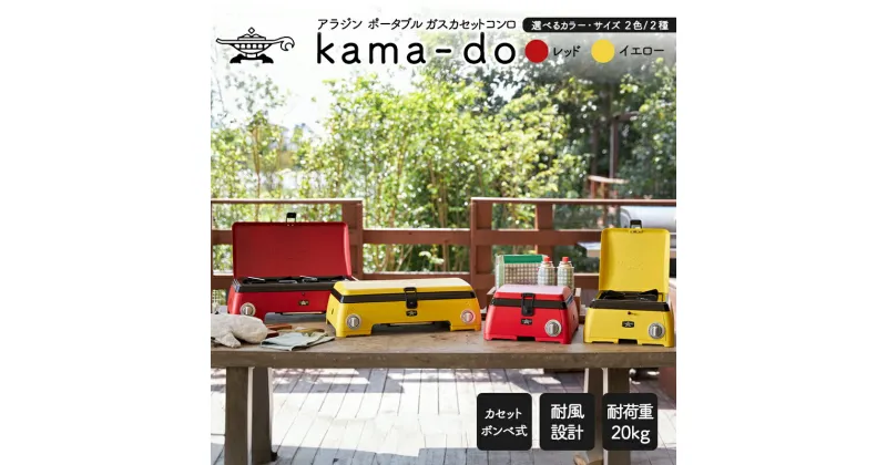 【ふるさと納税】アラジン 2024年製 イエロー ポータブルガス カセットコンロ kama-do シングル カマド SAG-K29AF ポータブルガスコンロ シングルコンロ Aladdin キャンプ アウトドア用品 キャンプ用品 調理家電 家電 日用品