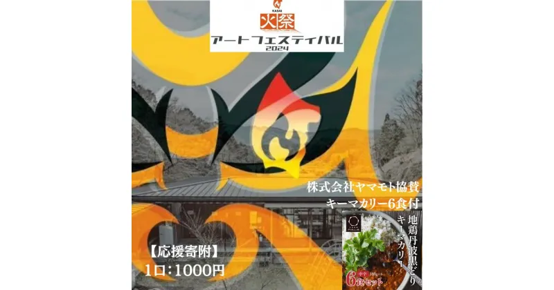 【ふるさと納税】【全国初！応援寄附】兵庫県加西市 火祭アートフェスティバル2024 企業協賛 応援寄付金(1,000円) 現代アート地鶏 丹波 黒どりと京都府産黒大豆のキーマカリー 6箱　定期便・加西市