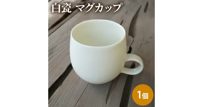 【ふるさと納税】白瓷 マグカップ 単品 1個 電子レンジ対応 食洗機対応 陶芸 陶器 食器 カップ　加西市