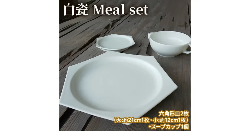 【ふるさと納税】白瓷 Meal set お食事セット 皿 スープカップ セット スープ皿 電子レンジ対応 食洗機対応 陶芸 陶器 食器 カップ　加西市