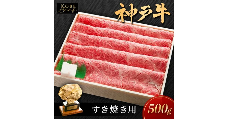 【ふるさと納税】神戸ビーフ KSS2 しゃぶしゃぶ すき焼き用 500g 神戸牛 焼肉 太田家 冷凍 肉 牛肉 小分け　加西市