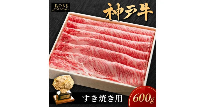 【ふるさと納税】神戸ビーフ KSS3 しゃぶしゃぶ すき焼き用 600g 神戸牛 焼肉 太田家 冷凍 肉 牛肉 小分け　加西市