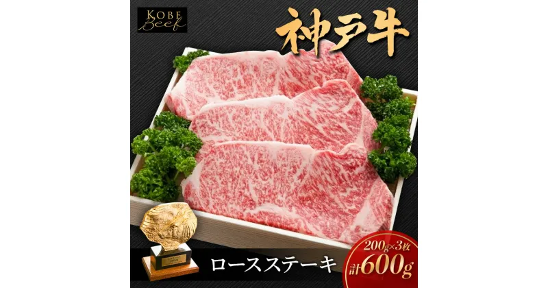 【ふるさと納税】神戸ビーフ KSST3 ロースステーキ 600g 神戸牛 焼肉 太田家 冷凍 肉 牛肉 小分け　加西市