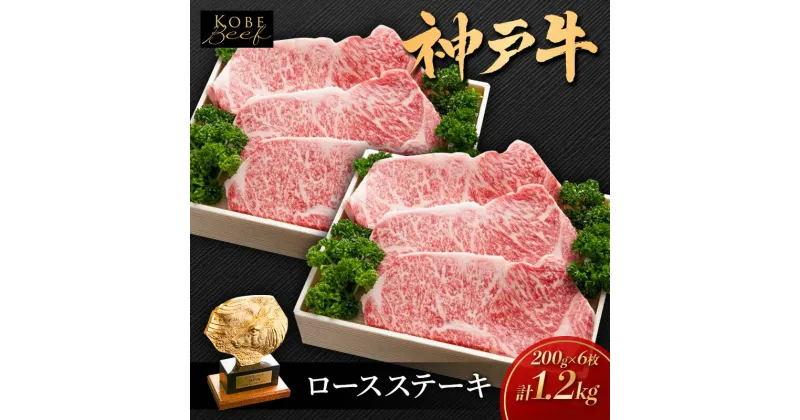 【ふるさと納税】神戸ビーフ KSST6 ロースステーキ 1200g 神戸牛 焼肉 太田家 冷凍 肉 牛肉　加西市