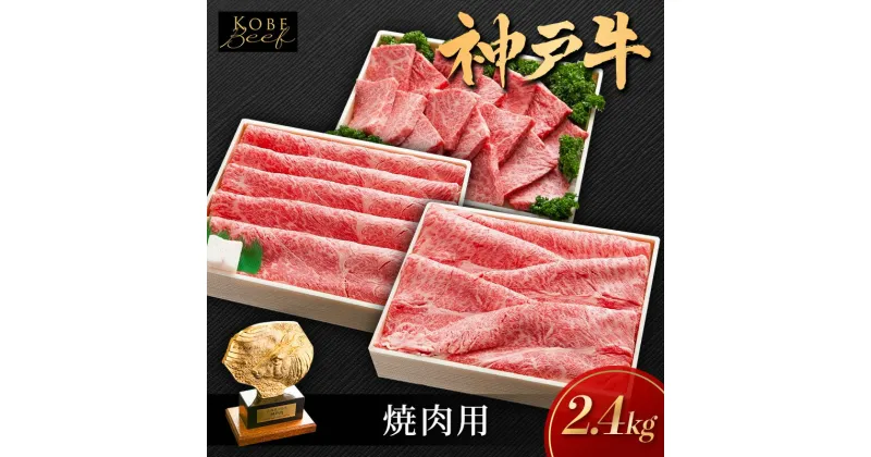 【ふるさと納税】神戸ビーフ KSSYS10 しゃぶしゃぶ すき焼き 焼肉 用セット 神戸牛 焼肉 太田家 冷凍 肉 牛肉　加西市