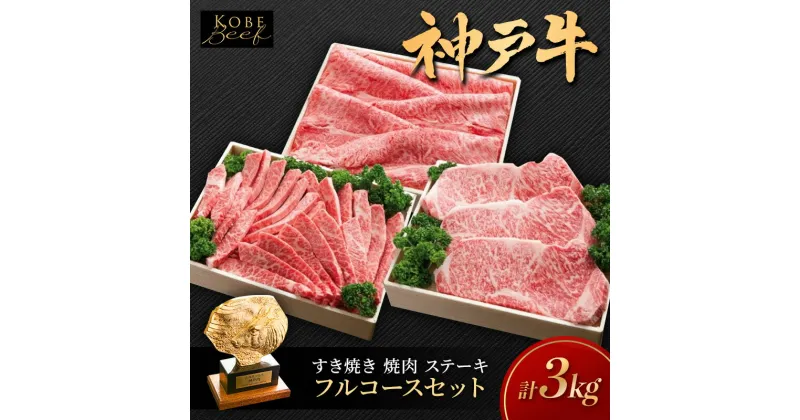 【ふるさと納税】神戸ビーフ KSFC20 フルコースセットA 神戸牛 焼肉 太田家 冷凍 肉 牛肉　加西市