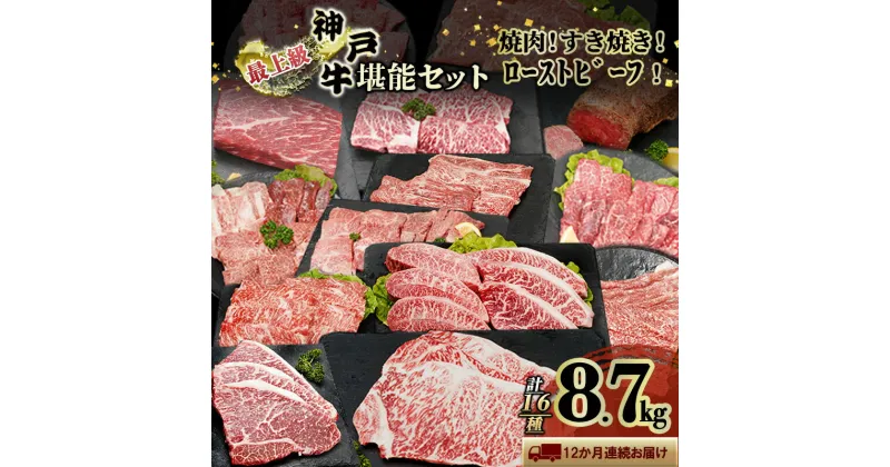 【ふるさと納税】神戸牛 12か月 定期便 連続お届け ブランド牛 ステーキ しゃぶしゃぶ 焼肉 セット 小分け 牛肉 高額 高額寄附 ローストビーフ 神戸ビーフ　定期便・加西市