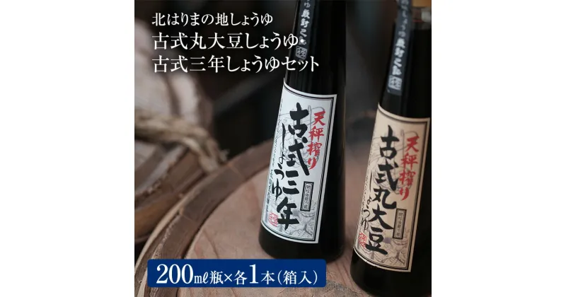 【ふるさと納税】【北はりまの地しょうゆ】 古式三年しょうゆ 古式丸大豆しょうゆ 味比べ セット 食べ比べ 古式醤油 醤油　加西市