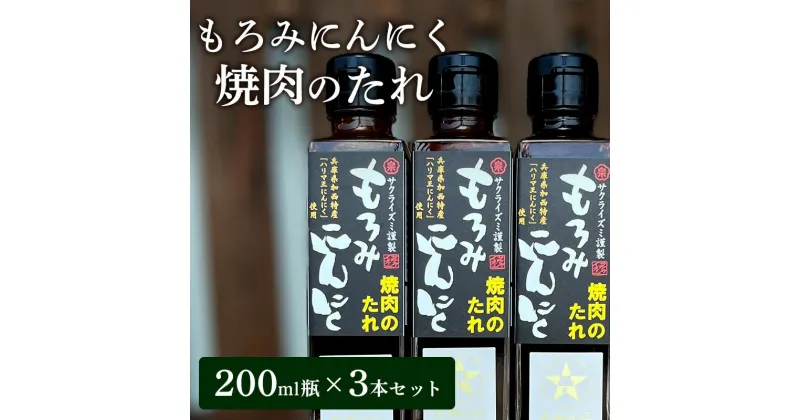 【ふるさと納税】【満天☆青空レストラン出演】もろみにんにく焼肉のたれ 600ml / 1瓶 200ml × 3本 セット　醤油・しょうゆ・たれ・調味料・調味料・ドレッシング