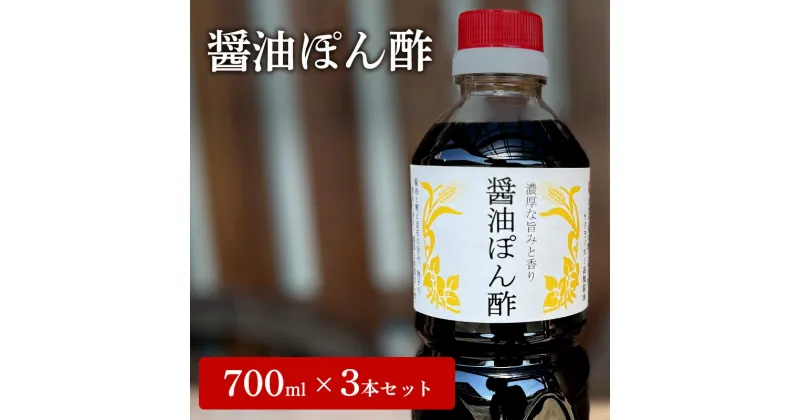 【ふるさと納税】醤油ぽん酢 700ml × 3本 セット [ ポン酢 兵庫県 加西市 ]　調味料・ポン酢・ぽん酢