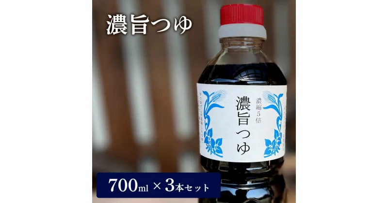 【ふるさと納税】濃旨つゆ 700ml × 3本 [ つゆ めんつゆ 5倍濃縮 そうめん]　しょうゆ・醤油・たれ・調味料