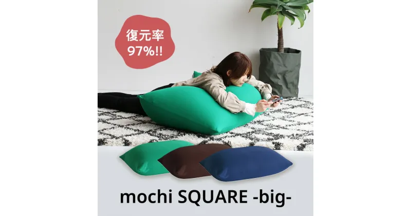 【ふるさと納税】もちmochi SQUARE -big- 新生活 一人暮らし 買い替え おしゃれ クッション 枕 寝具ギフト プレゼント お祝い 市場家具 いちば イチバ ICHIBA koti　インテリア　お届け：7月上旬より順次お届け