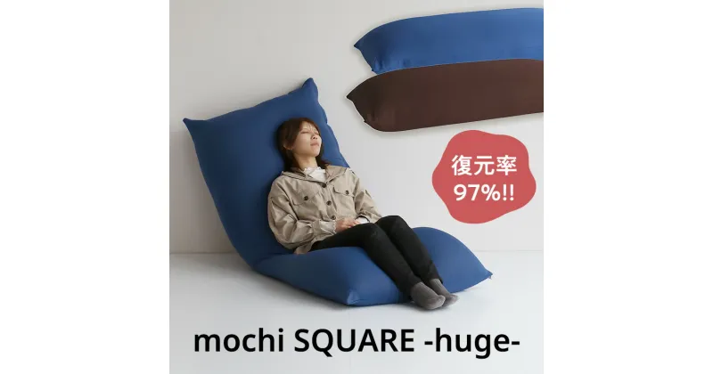 【ふるさと納税】もちmochi SQUARE -huge- 新生活 一人暮らし 買い替え おしゃれ クッション 枕 寝具ギフト プレゼント お祝い 市場家具 いちば イチバ ICHIBA koti　インテリア　お届け：7月上旬より順次お届け