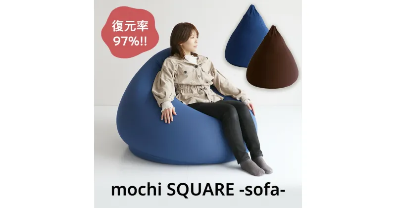 【ふるさと納税】もちmochi TETRA Sofa 新生活 一人暮らし 買い替え おしゃれ クッション 枕 寝具ギフト プレゼント お祝い 市場家具 いちば イチバ ICHIBA koti　インテリア　お届け：7月上旬より順次お届け