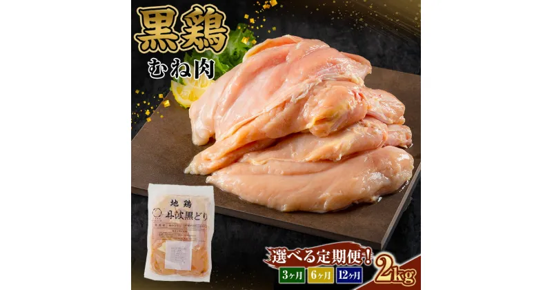 【ふるさと納税】選べる!定期便 地鶏 丹波 黒どり ムネ 2kg 【3〜12か月】 鶏肉 冷凍 丹波山本 高タンパク低カロリー たんぱく質 ボリューム 筋トレ チキン 蒸し鶏　定期便