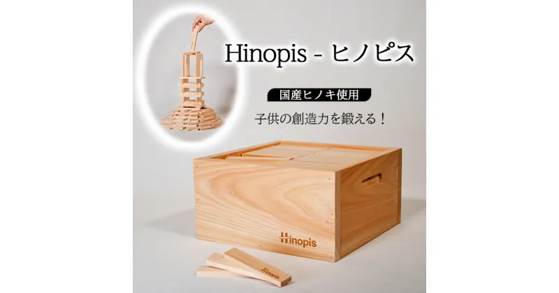 【ふるさと納税】Hinopis – ヒノピス 300 木箱付き 積み木 つみき 出産祝い プレゼント 赤ちゃん 木製 誕生日プレゼント 男の子 女の子 知育玩具 知育おもちゃ 知育