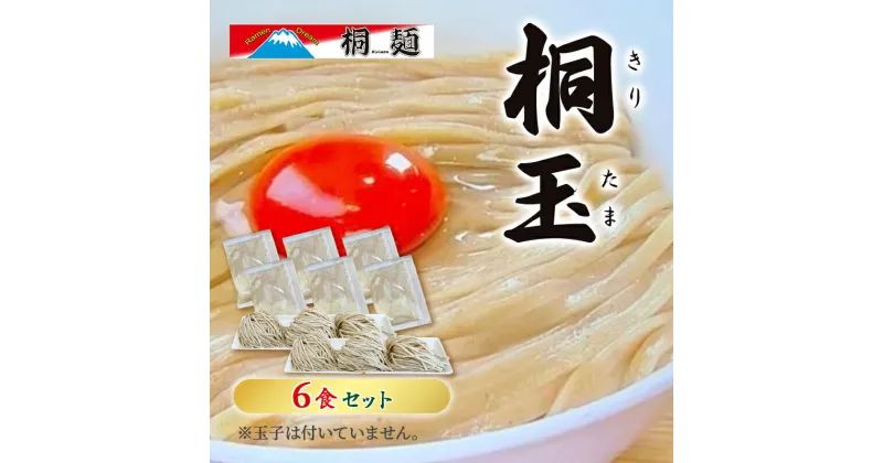 【ふるさと納税】ラーメン Ramen Dream 桐麺 桐玉 6食 セット 冷蔵 らーめん 人気 有名店