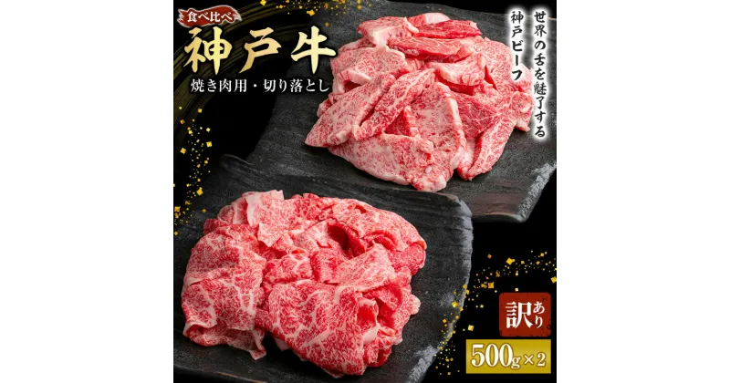 【ふるさと納税】神戸牛 訳あり 焼き肉用 切り落とし 食べ比べ 【500g ずつお届け】 小分け A4ランク以上！ 神戸ビーフ 小分け 焼肉 A5 訳アリ 不揃い 焼き肉 規格外 牛肉 肉 お肉 冷凍 カルビ 太田家