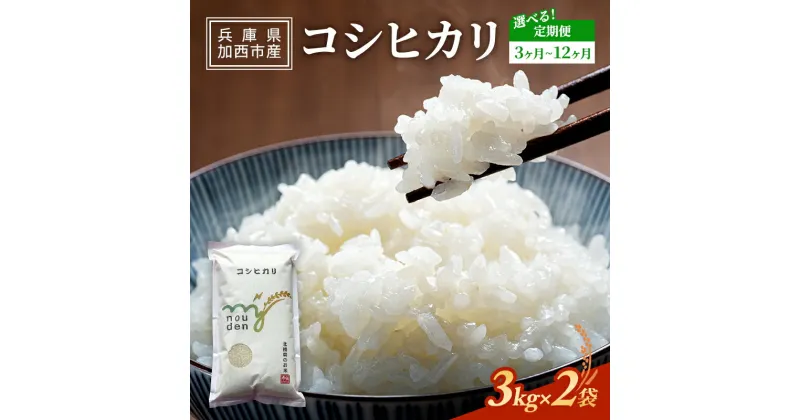 【ふるさと納税】【令和6年産新米予約受付】 米 定期便 選べる 3～12ヶ月 令和6年産 コシヒカリ 6kg (3kg×2袋) 新米 精米 白米 お米 こめ コメ ごはん ご飯 こしひかり 先行予約 単一原料米 お楽しみ　定期便