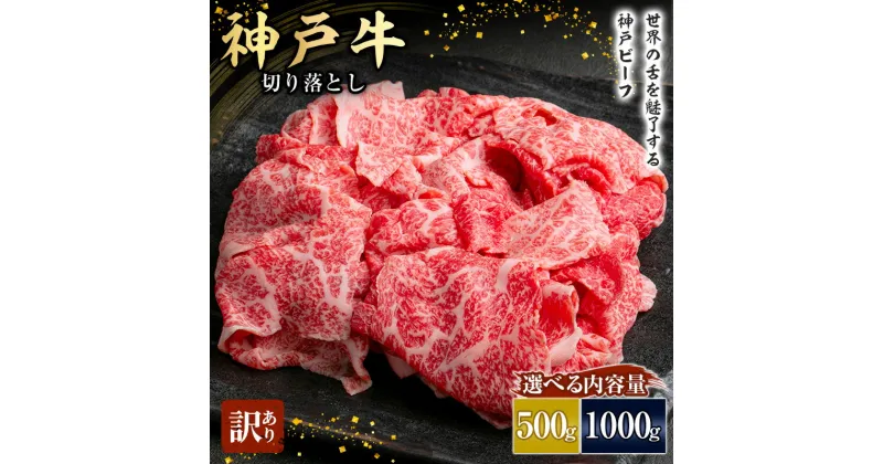 【ふるさと納税】神戸牛 訳あり 切り落とし 500g～1000g A4ランク以上！ 神戸ビーフ 小分け 焼肉 A5 ランク 切り落とし 訳アリ 不揃い 焼き肉 規格外 牛肉 肉 お肉 冷凍 カルビ 太田家