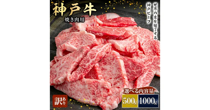 【ふるさと納税】神戸牛 訳あり 焼肉用 500g～1000g A4ランク以上！ 神戸ビーフ 小分け 焼肉 A5 ランク 切り落とし 訳アリ 不揃い 焼き肉 規格外 牛肉 肉 お肉 冷凍 カルビ 太田家