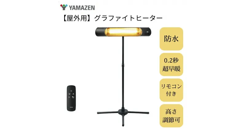 【ふるさと納税】【事前受付】YAMAZEN 【超速暖0.2秒】屋外用グラファイトヒーター R6M57 DCTS-D09B 防水 超速暖 スタンド式 リモコン 高さ調節 電気ストーブ カーボンヒーター 遠赤外線 防水ヒーター 屋外用ヒーター 　お届け：11月中旬より順次発送