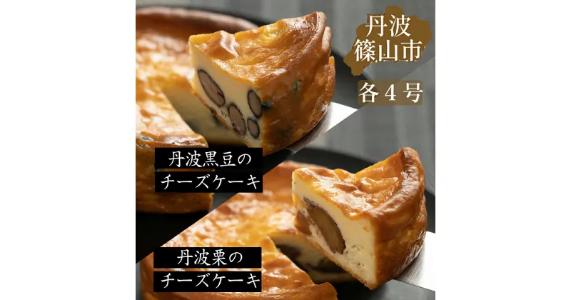 【ふるさと納税】丹波篠山の味 五つ星ひょうご選定・丹波黒豆チーズケーキ ＆ 丹波栗のチーズケーキ セット 各4号 | 兵庫県 丹波篠山 お菓子 おかし スイーツ お取り寄せ お取り寄せスイーツ お土産 洋菓子 食品 食べ物 ギフト プレゼント 贈り物