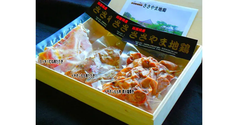 【ふるさと納税】［名古屋コーチン調理済み3品セット］もも肉たたき、もも肉炭火塩焼き、むね肉たたき