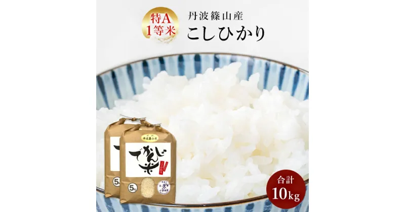 【ふるさと納税】【令和6年産 新米】お米のおいしさ伝えたい！丹波篠山産コシヒカリ5kg×2 | 白米 100％単一原料米 産地直送米 贈答 おいしい お米 精米 コシヒカリ ブランド おこめ 健康 ギフト 内祝い 贈り物 送料無料 おすすめ 人気 口コミ