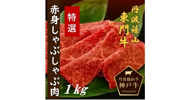 【ふるさと納税】丹波篠山東門牛至宝の特選赤身しゃぶしゃぶ肉（1kg）