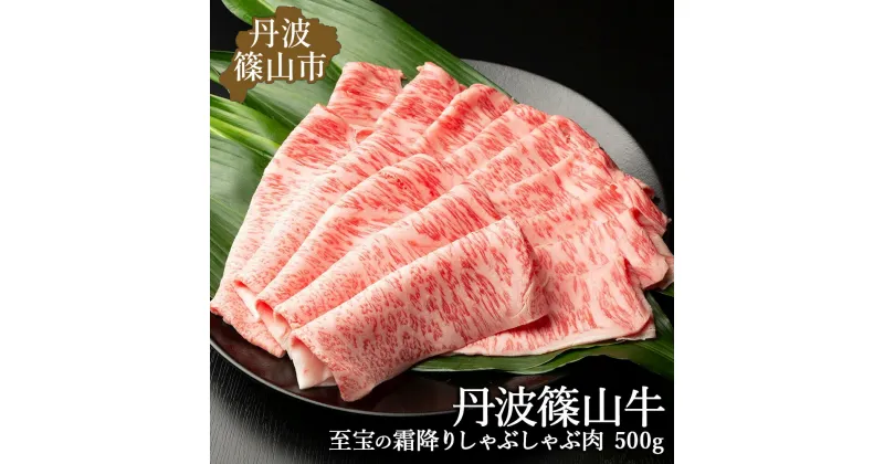 【ふるさと納税】丹波篠山東門牛至宝の霜降りしゃぶしゃぶ肉（500g）しゃぶしゃぶ 霜降り 丹波 丹波篠山 篠山牛 高級霜降り 牛肉 神戸牛 但馬牛