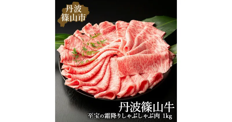 【ふるさと納税】丹波篠山東門牛至宝の霜降りしゃぶしゃぶ肉（1kg）