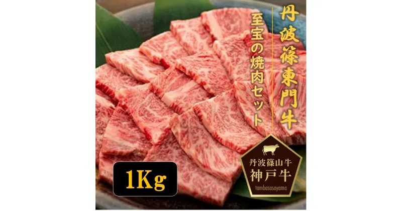 【ふるさと納税】丹波篠山東門牛至宝の焼き肉セット（1kg）